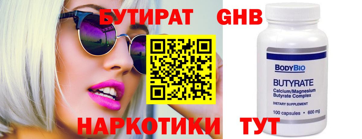 Бутират  БУТИРАТ GHB  Вход с VPN  Похвистнево 
